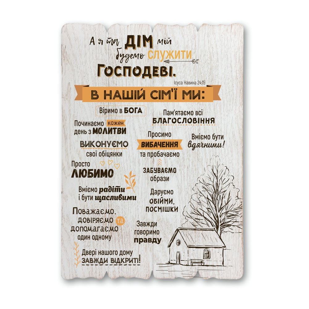 Декоративная деревянная табличка 41 29 "А я та дім мій будемо служити Господеві"