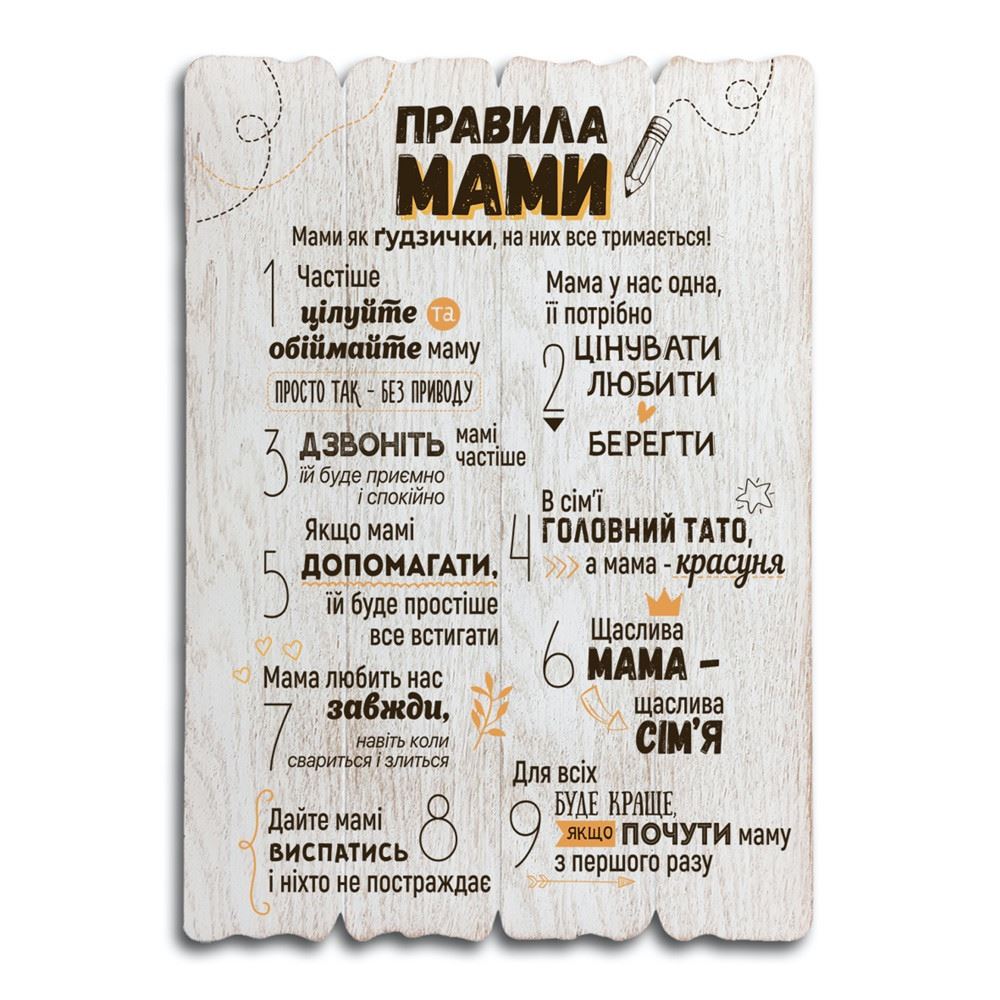 Декоративная деревянная табличка 41 29  "Правила мами"