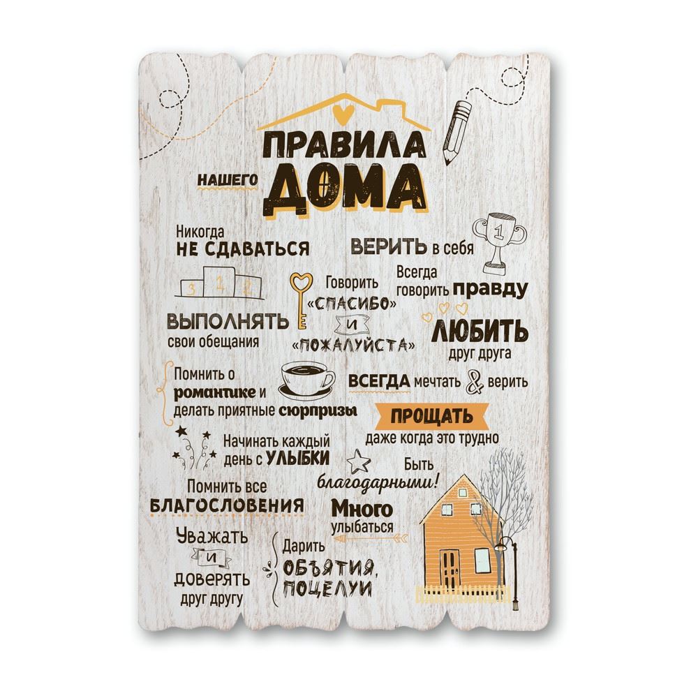Декоративная деревянная табличка 41 29  "Правила нашего дома"