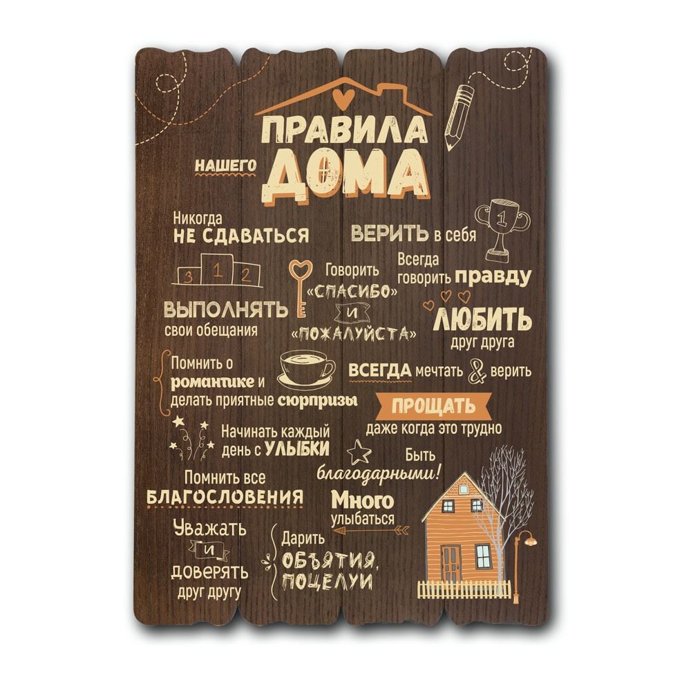 Декоративная деревянная табличка 41 29  "Правила нашего дома"