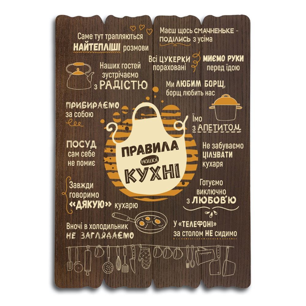 Декоративная деревянная табличка 41 29   "Правила нашої кухні"