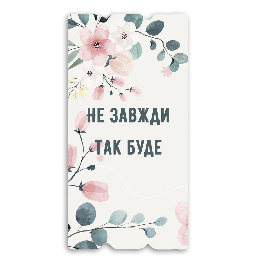 Декоративная деревянная табличка 30х15 "Не завжди так буде"