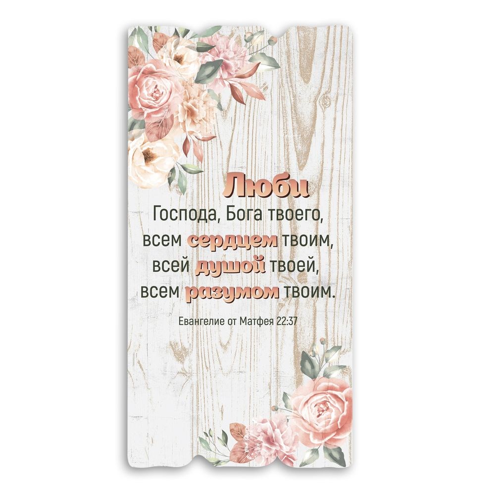 Декоративная деревянная табличка 30 15 "Люби Господа, Бога твоего.."