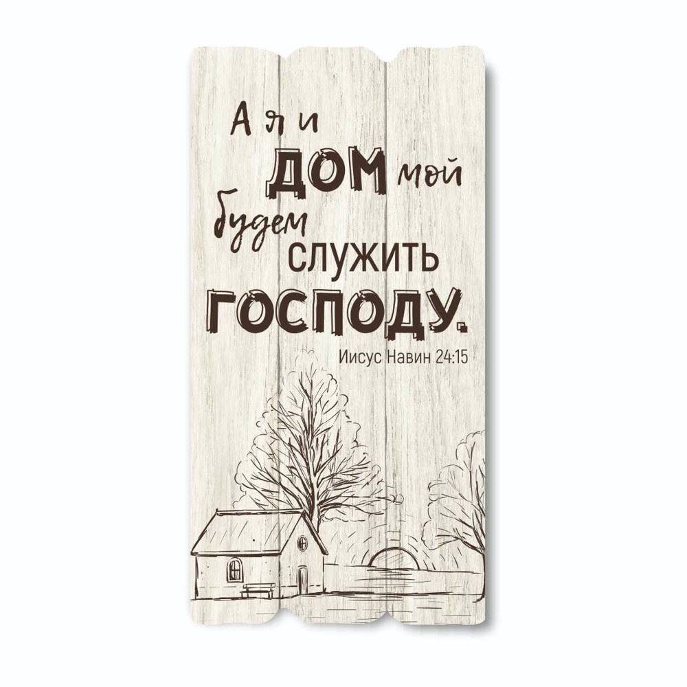 Декоративная деревянная табличка 30 15 "А я и дом мой"