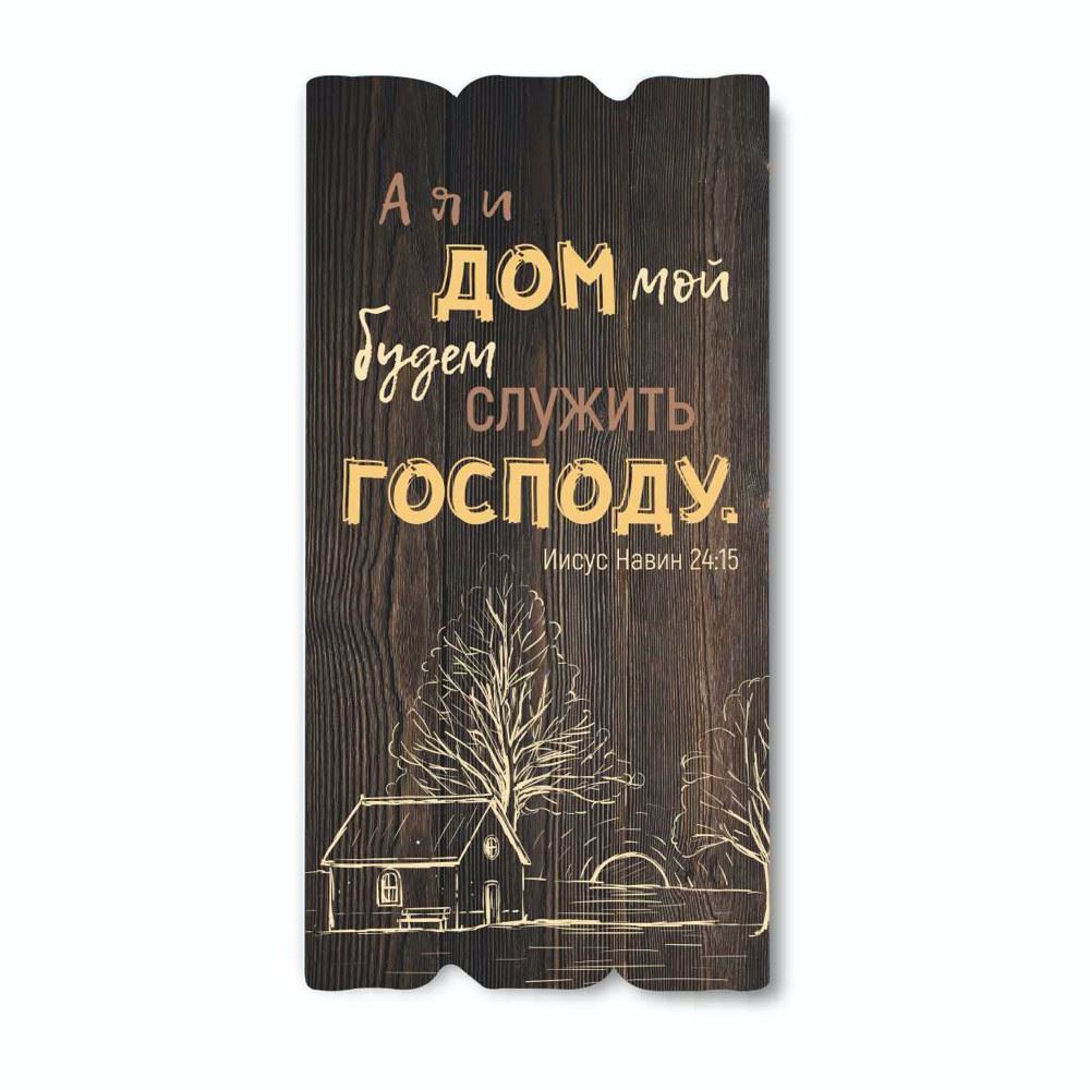 Декоративная деревянная табличка 30 15 "А я и дом мой"
