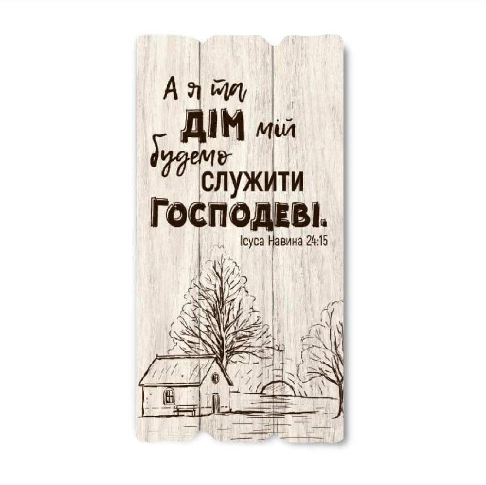 Декоративная деревянная табличка 30 15 "А я та дім мій будемо служити Господеві"