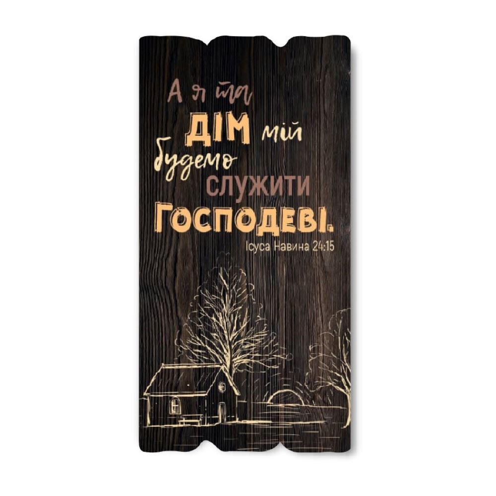 Декоративная деревянная табличка 30 15 " А я та дім мій будемо служити Господеві"