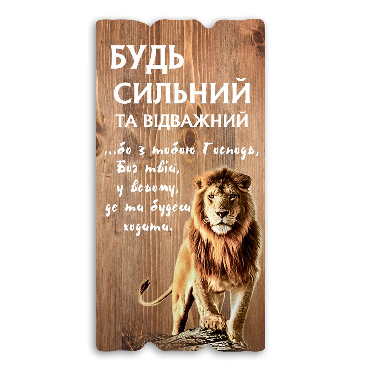 Декоративная деревянная табличка 30 15 "Будь сильний та відважний"