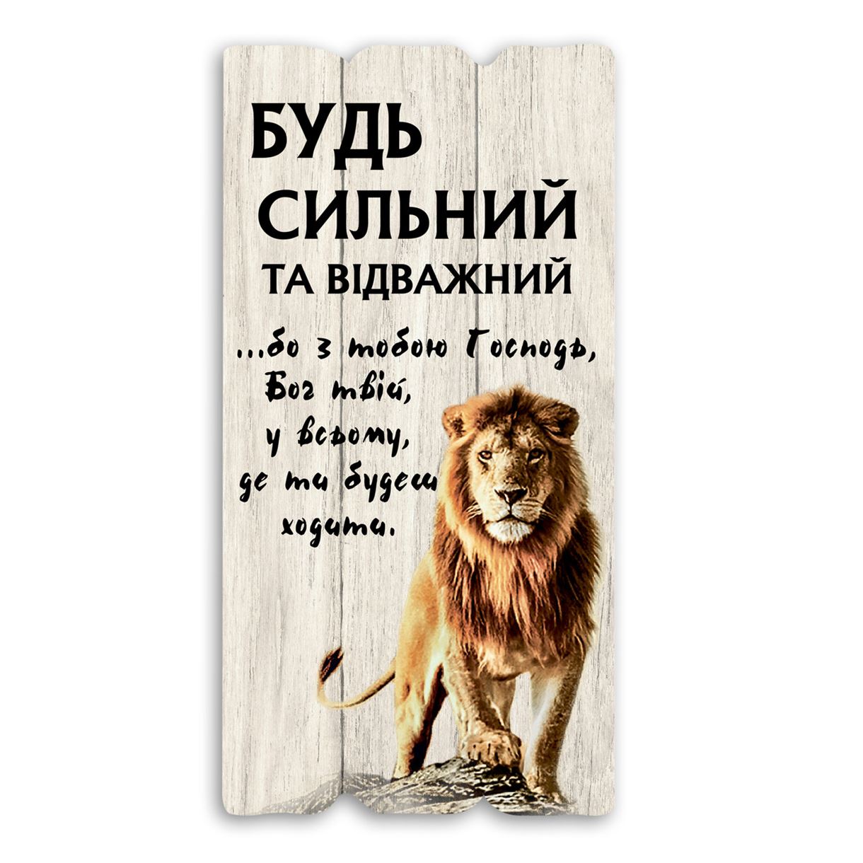 Декоративная деревянная табличка 30 15 "Будь сильний та відважний"