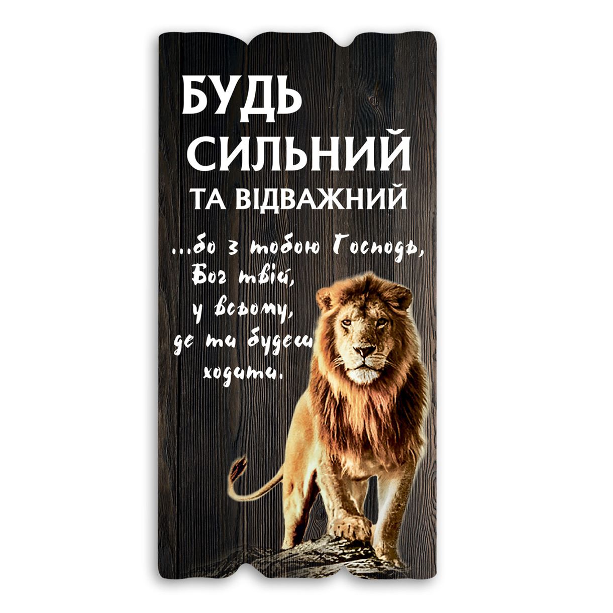 Декоративная деревянная табличка 30 15 "Будь сильний та відважний"