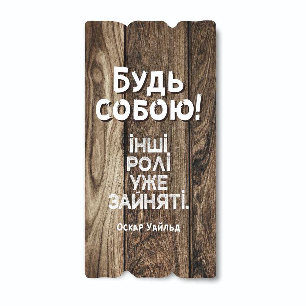 Декоративная деревянная табличка 30 15 "Будь собою, інші ролі вже зайняті!"