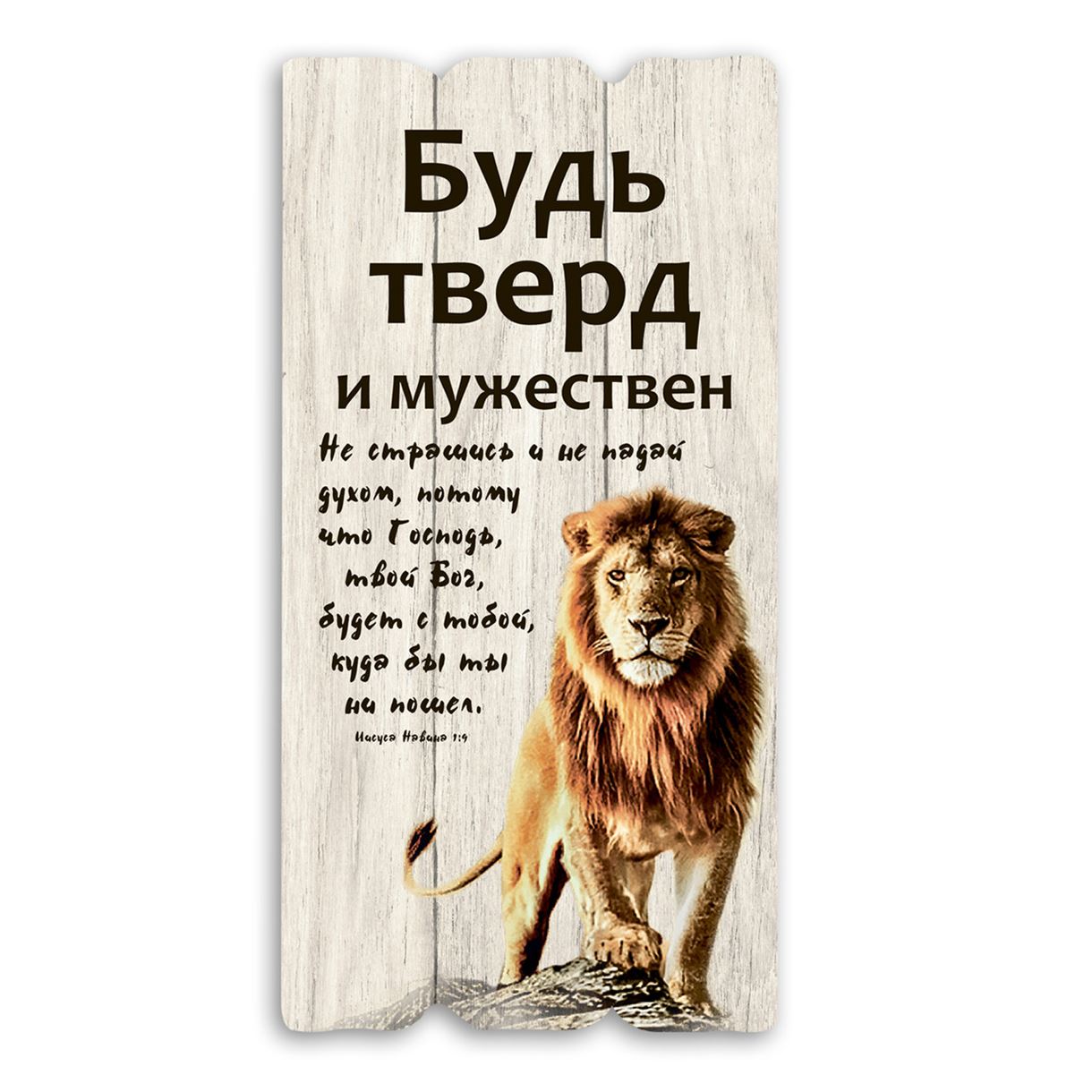 Декоративная деревянная табличка 30 15 "Будь тверд и мужествен"