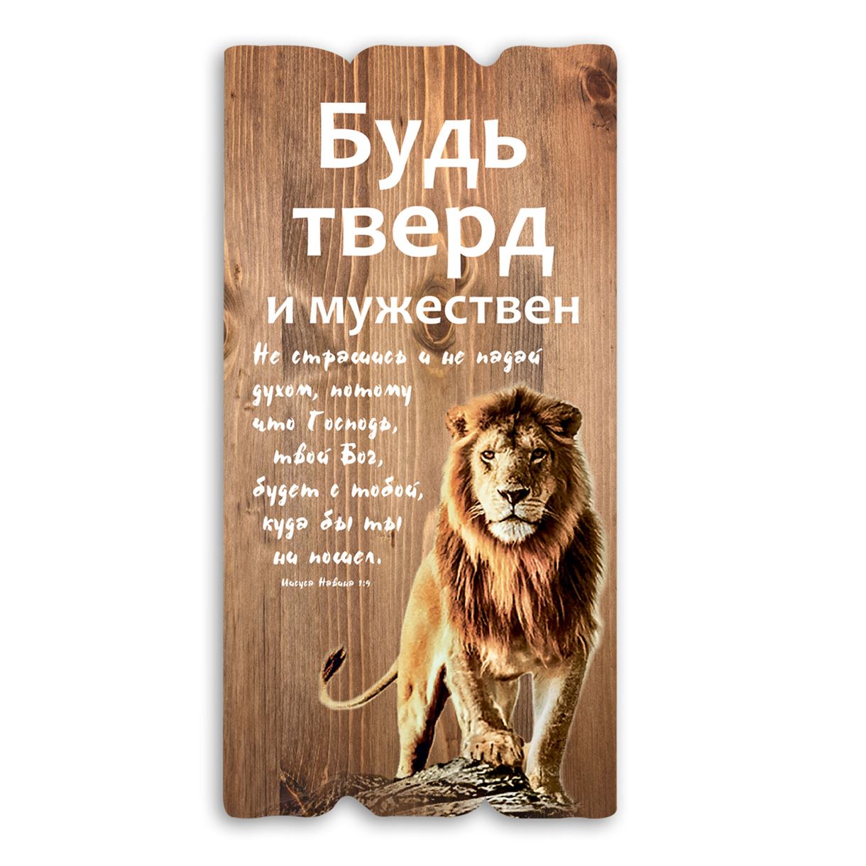Декоративная деревянная табличка 30 15 "Будь тверд и мужествен"