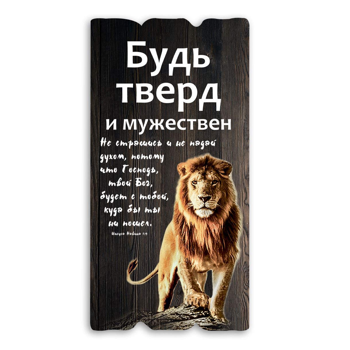 Декоративная деревянная табличка 30 15 "Будь тверд и мужествен"