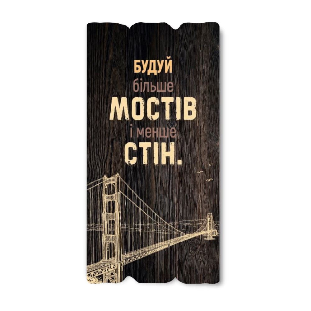 Декоративна дерев'яна табличка 30 15 "Будуй більше мостів і менше стін"