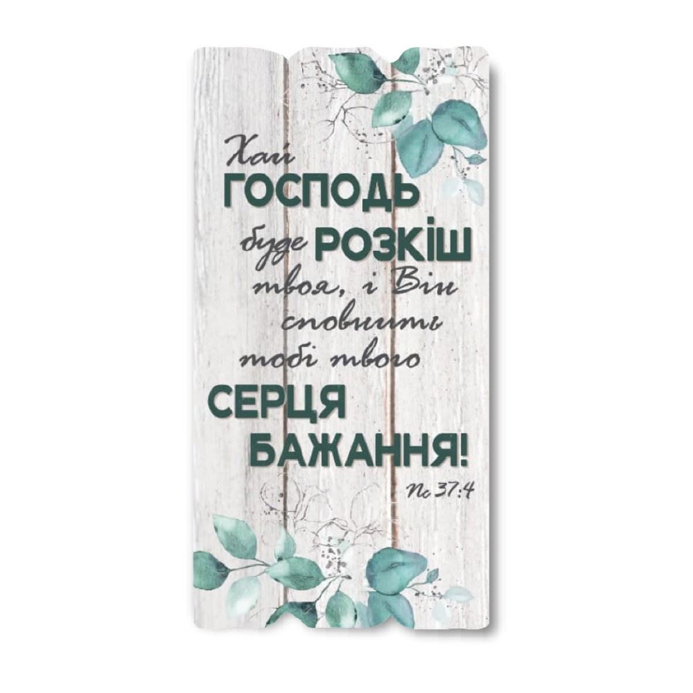Декоративная деревянная табличка 30 15 "Хай Господь буде розкіш твоя"