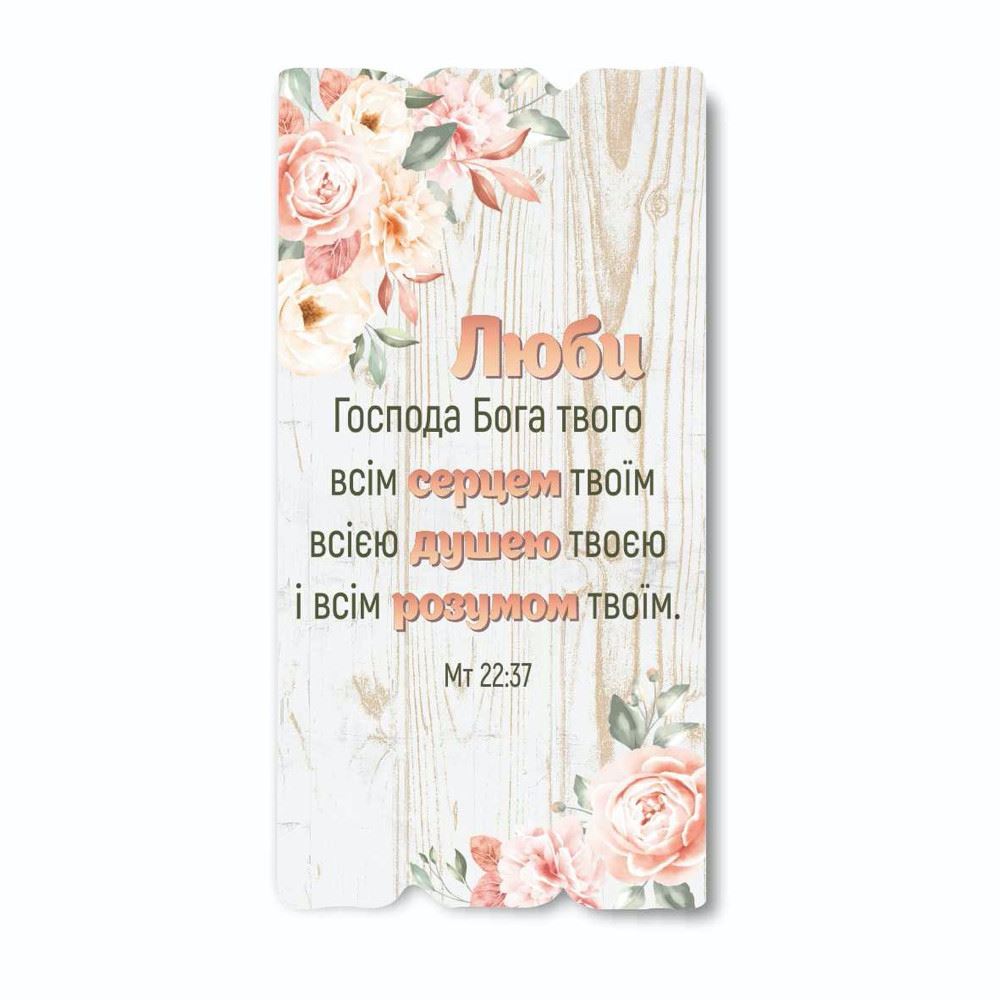 Декоративная деревянная табличка 30 15 "Люби Господа Бога твого всім серцем твоїм"
