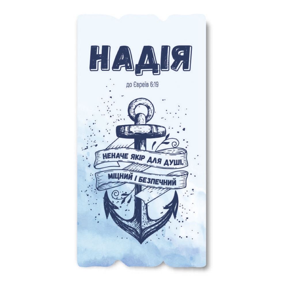 Декоративная деревянная табличка 30 15 "Надія неначе якір для душі"