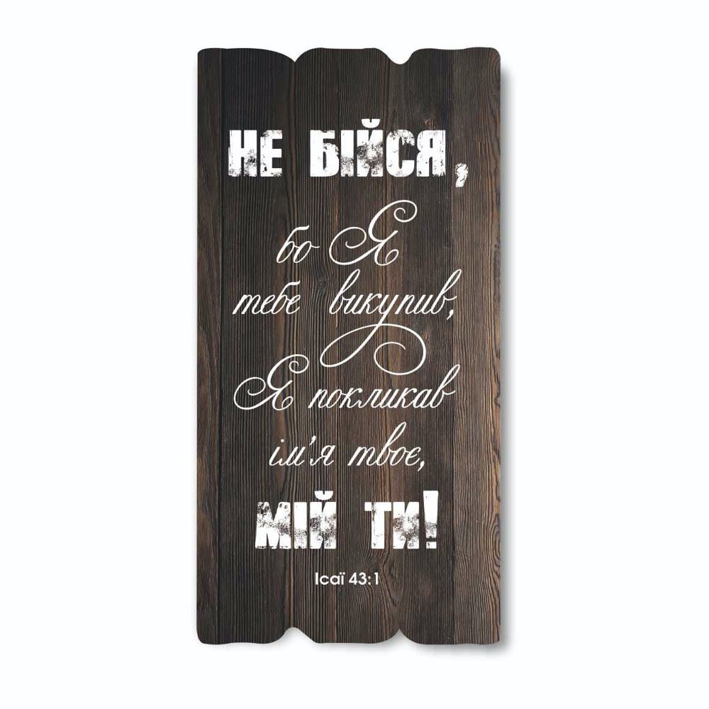 Декоративная деревянная табличка 30 15 "Не бійся, бо Я тебе викупив"