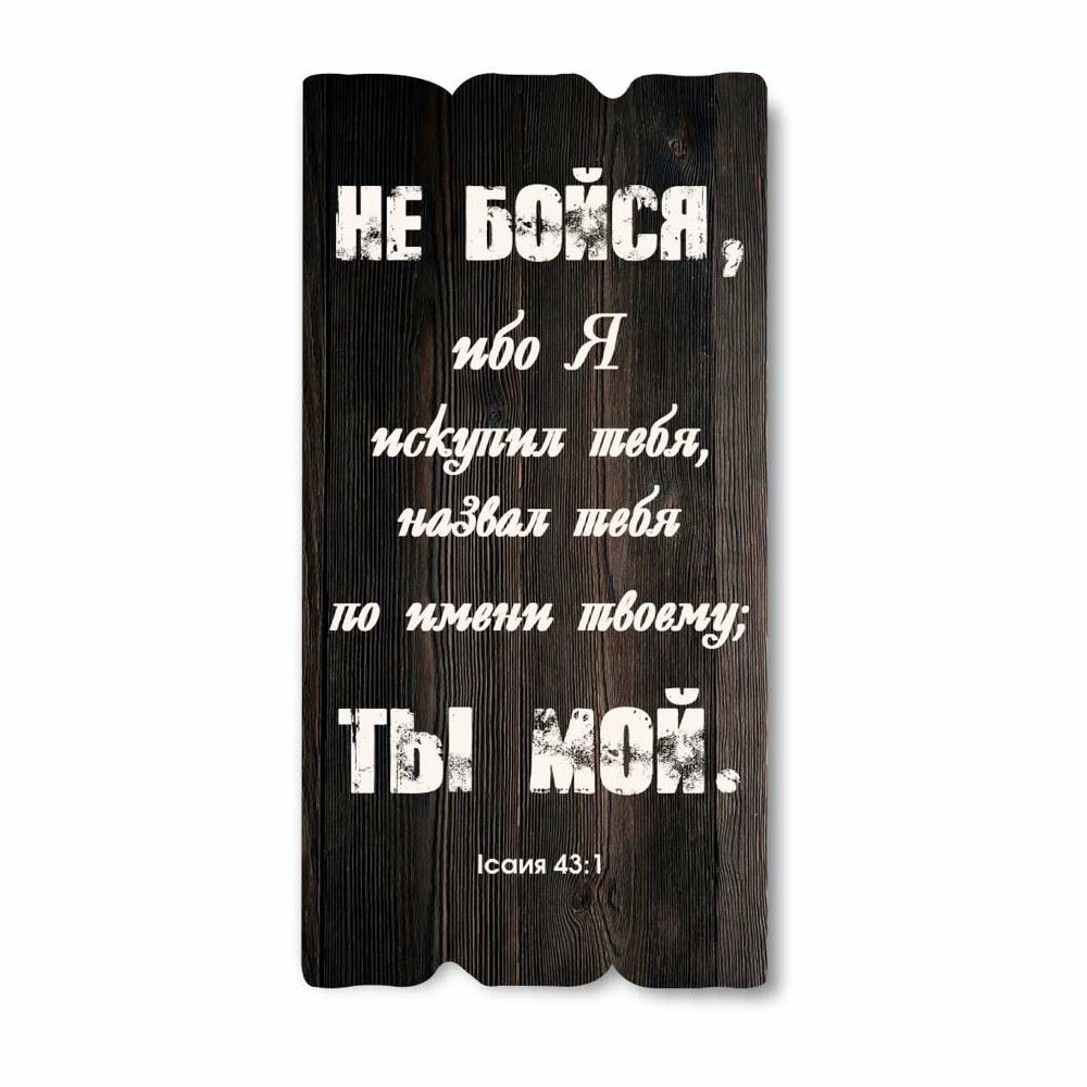 Декоративная деревянная табличка 30 15 "Не Бойся, ибо Я искупил тебя...."