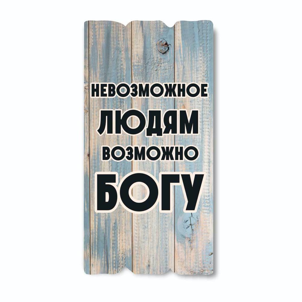 Декоративная деревянная табличка 30 15 "Невозможное людям возможно Богу"