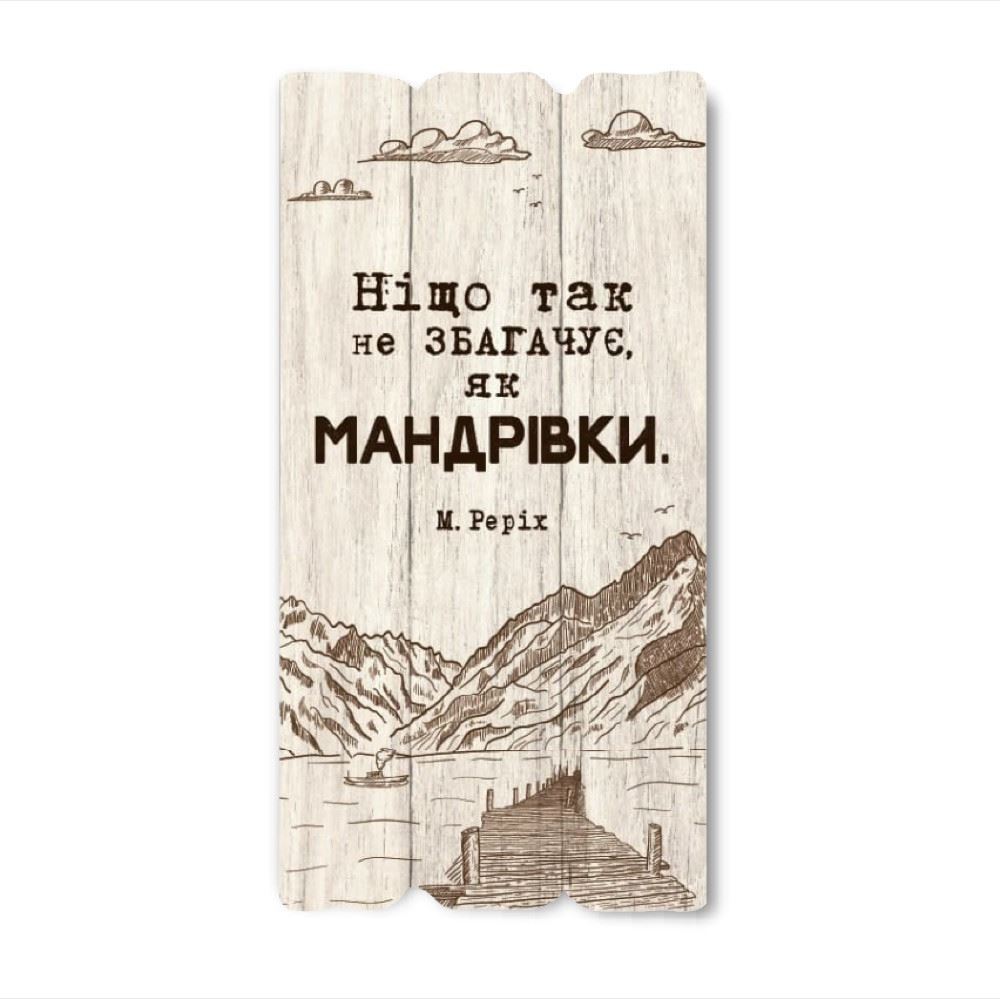 Декоративная деревянная табличка 30 15 "Ніщо так не збагачує, як мандрівки"