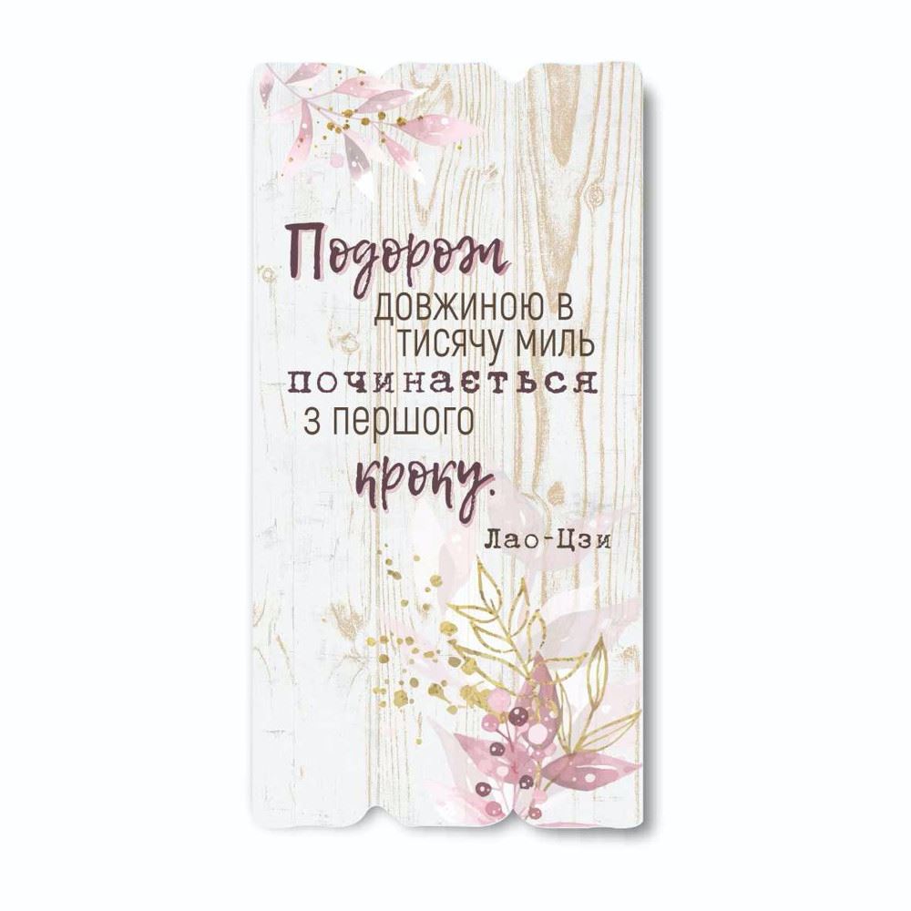 Декоративна дерев'яна табличка 30 15 "Подорож довжиною в тисячу миль"
