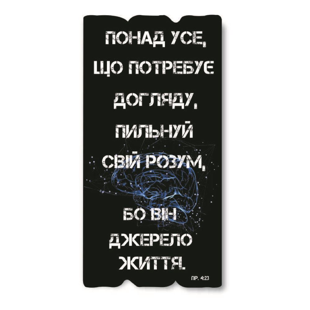 Декоративная деревянная табличка 30 15 "Понад усе, що потребує догляду, пильнуй свій розум..."