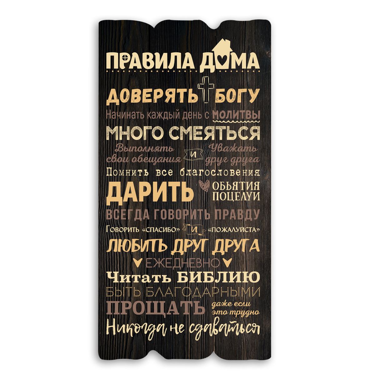 Декоративна дерев'яна табличка 30 15 "Правила дома - доверять Богу"