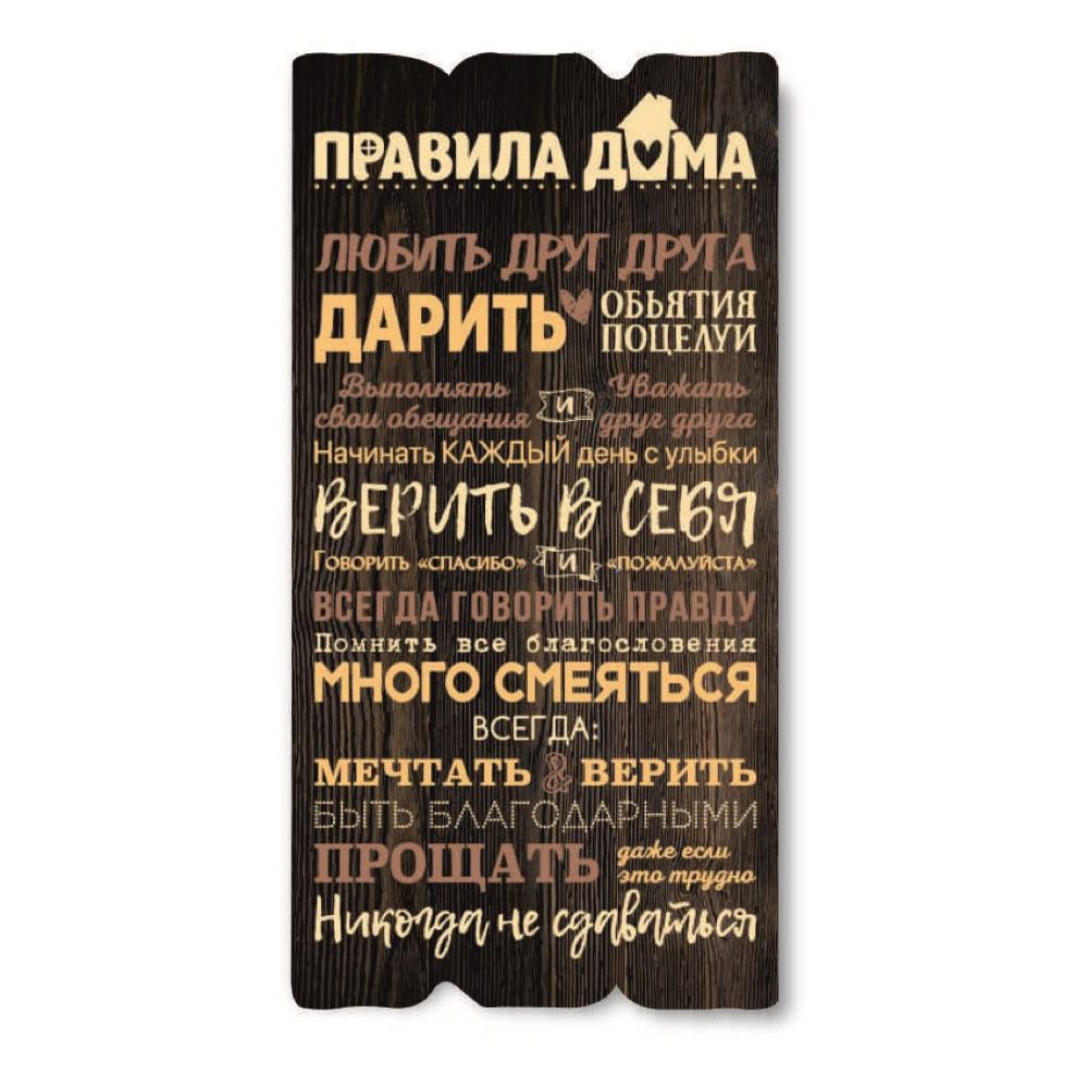 Декоративная деревянная табличка 30 15 "Правила дома. Любить"