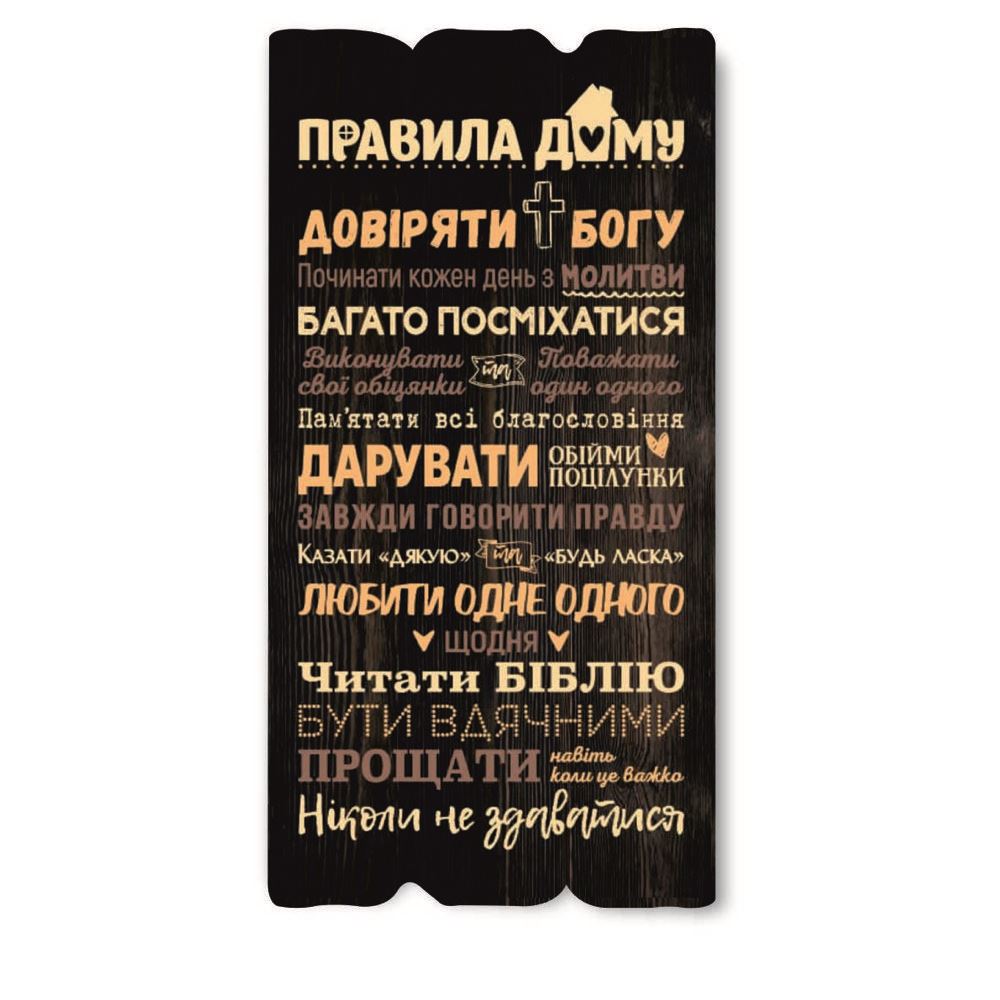 Декоративная деревянная табличка 30 15 "Правила дому - довіряти Богу"