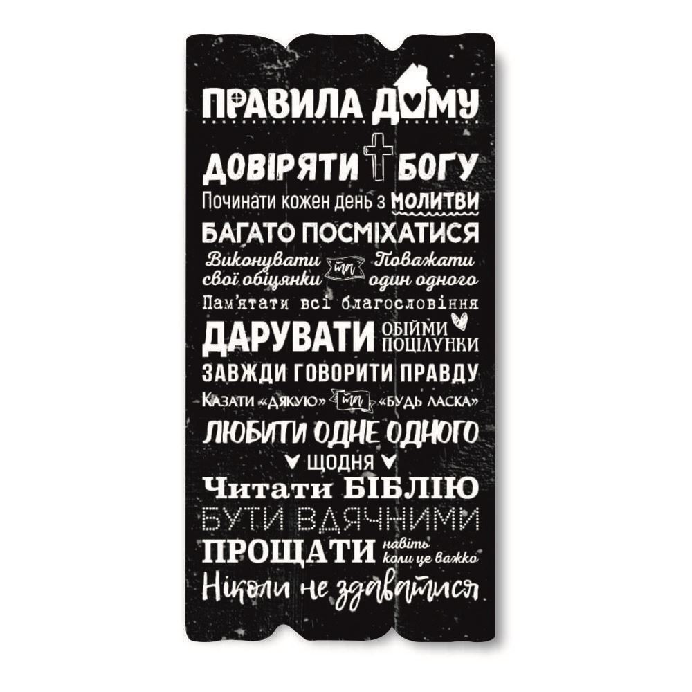 Декоративная деревянная табличка 30 15 "Правила дому- довіряти Богу"