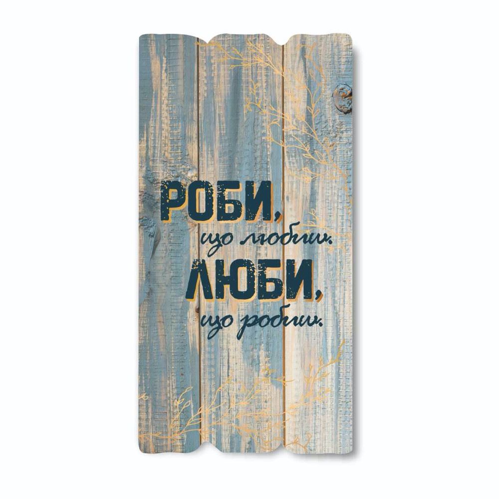 Декоративна дерев'яна табличка 30 15 "Роби що, любиш. Люби, що робиш"