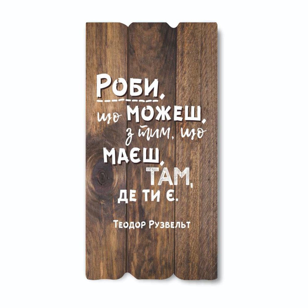 Декоративная деревянная табличка 30 15 "Роби що можеш, з тим, що маєш, там де ти є"