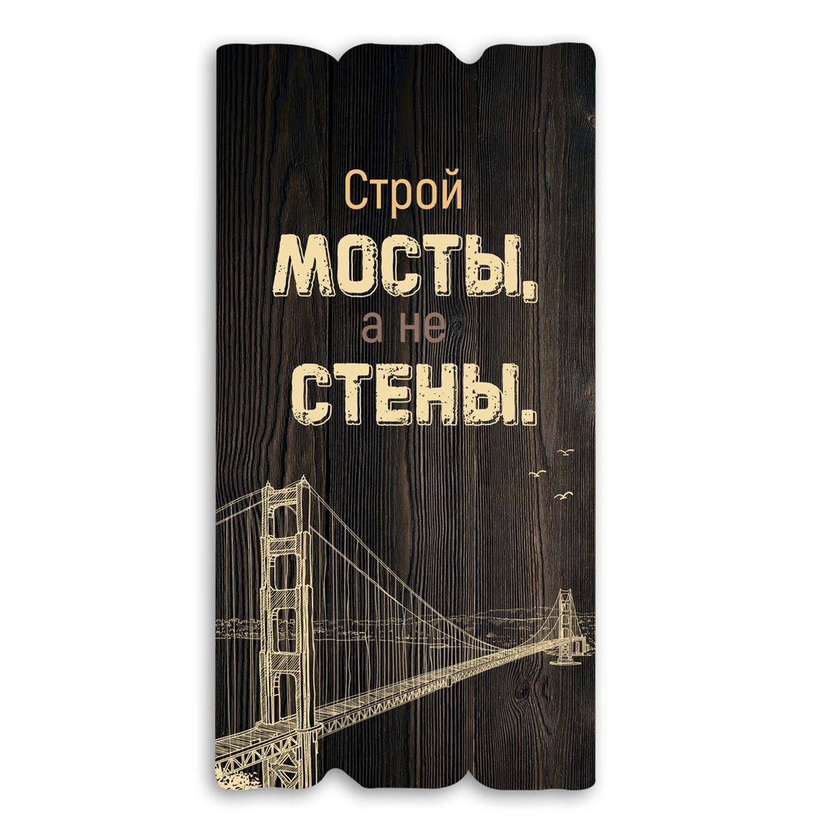 Декоративная деревянная табличка 30 15 "Строй мосты, а не стены"