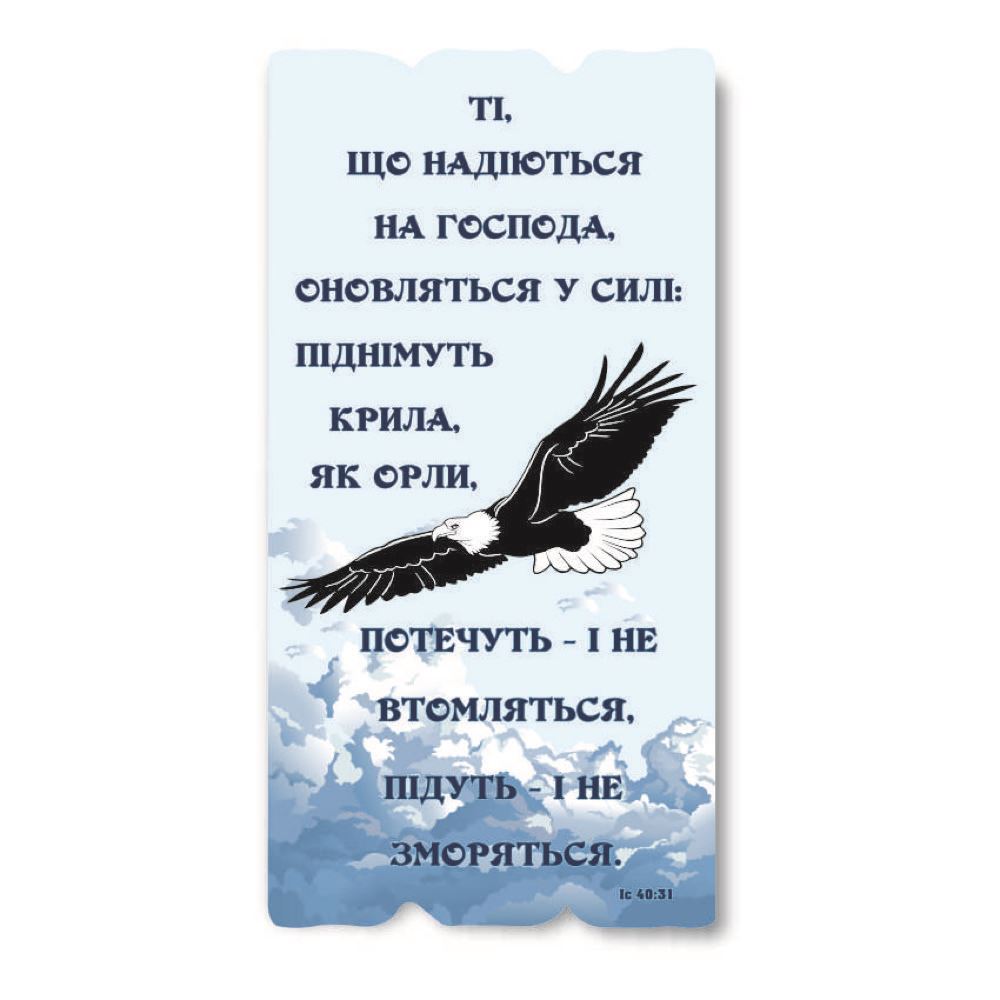 Декоративная деревянная табличка 30 15 "Ті, що надіються на Господа, оновляться у силі..."