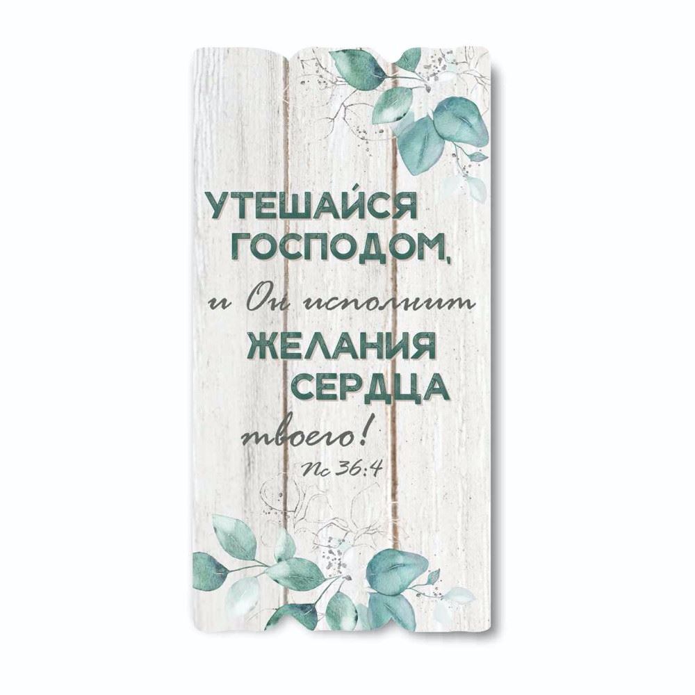 Декоративная деревянная табличка 30 15 "Утешайся Господом"