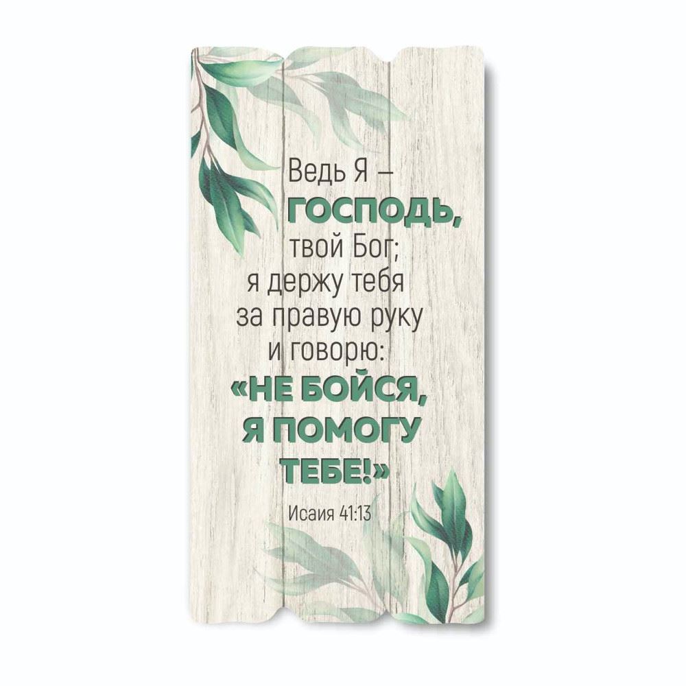Декоративная деревянная табличка 30 15 "Ведь я - Господь, твой Бог"
