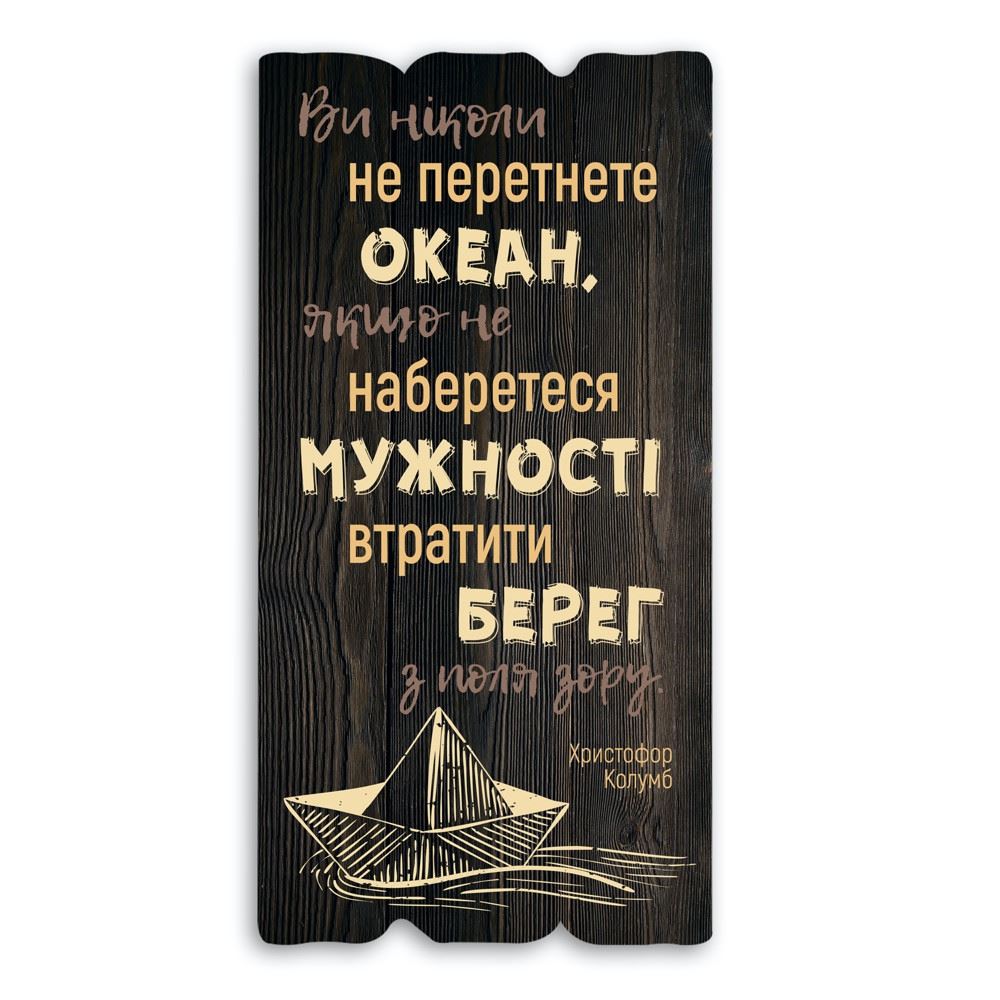 Декоративна дерев'яна табличка 30 15 "Ви ніколи не перетнете океан, якщо"