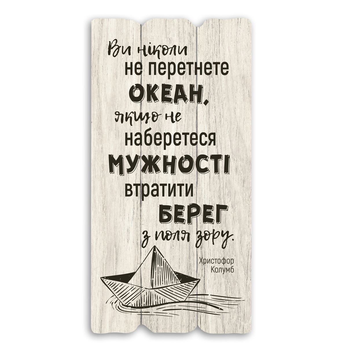 Декоративна дерев'яна табличка 30 15 "Ви ніколи не перетнете океан, якщо"