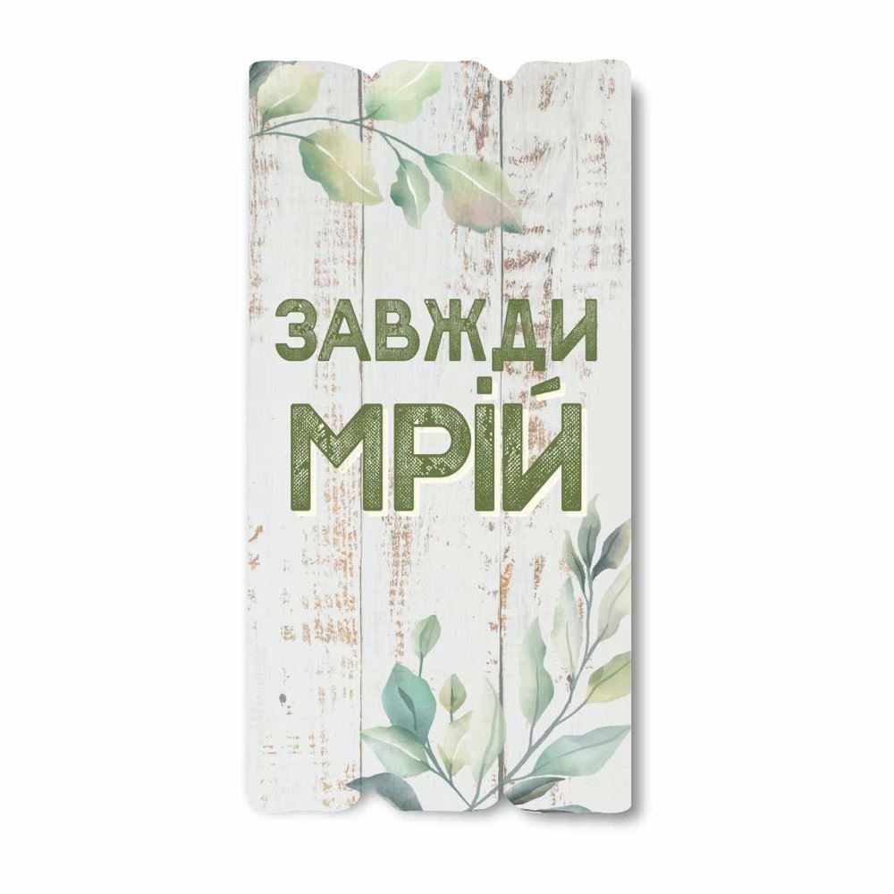 Декоративна дерев'яна табличка 30 15 "Завжди мрій!"