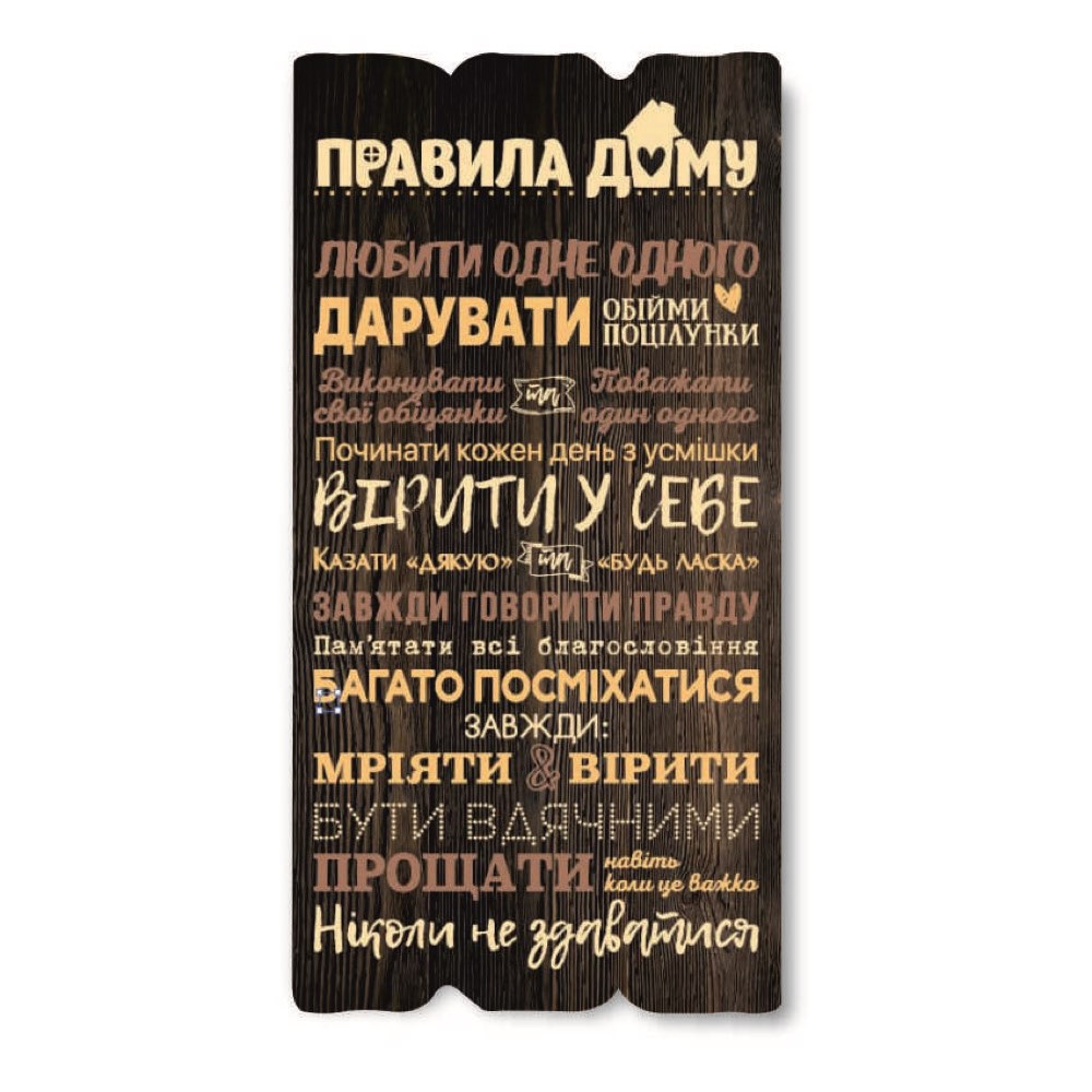 Декоративная деревянная табличка 30 15 "Правила дому. Любити"