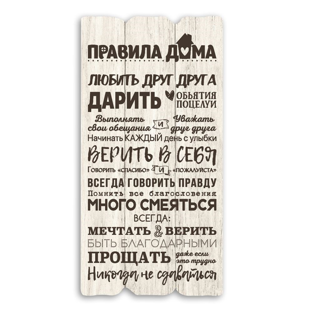 Декоративная деревянная табличка 30 15 "Правила дома. Любить"
