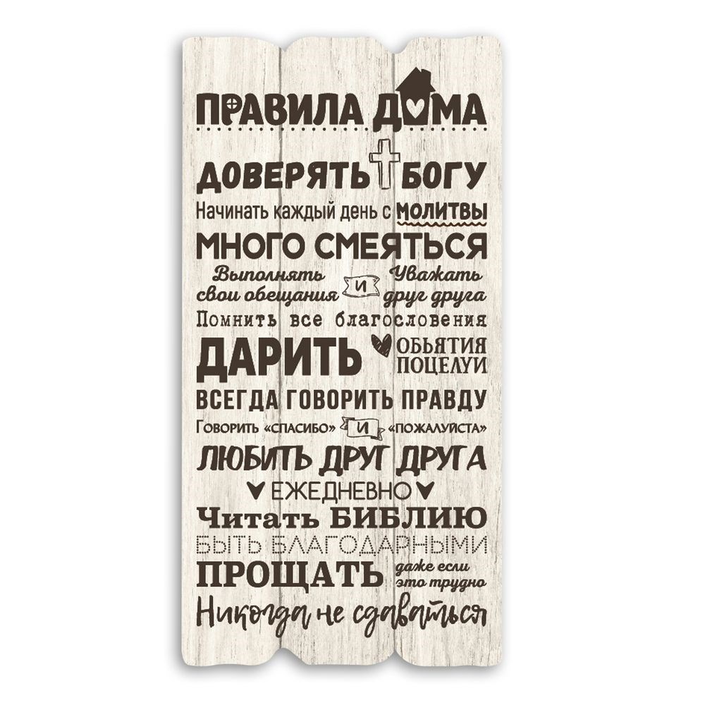 Декоративна дерев'яна табличка 30 15 "Правила дома - доверять Богу"