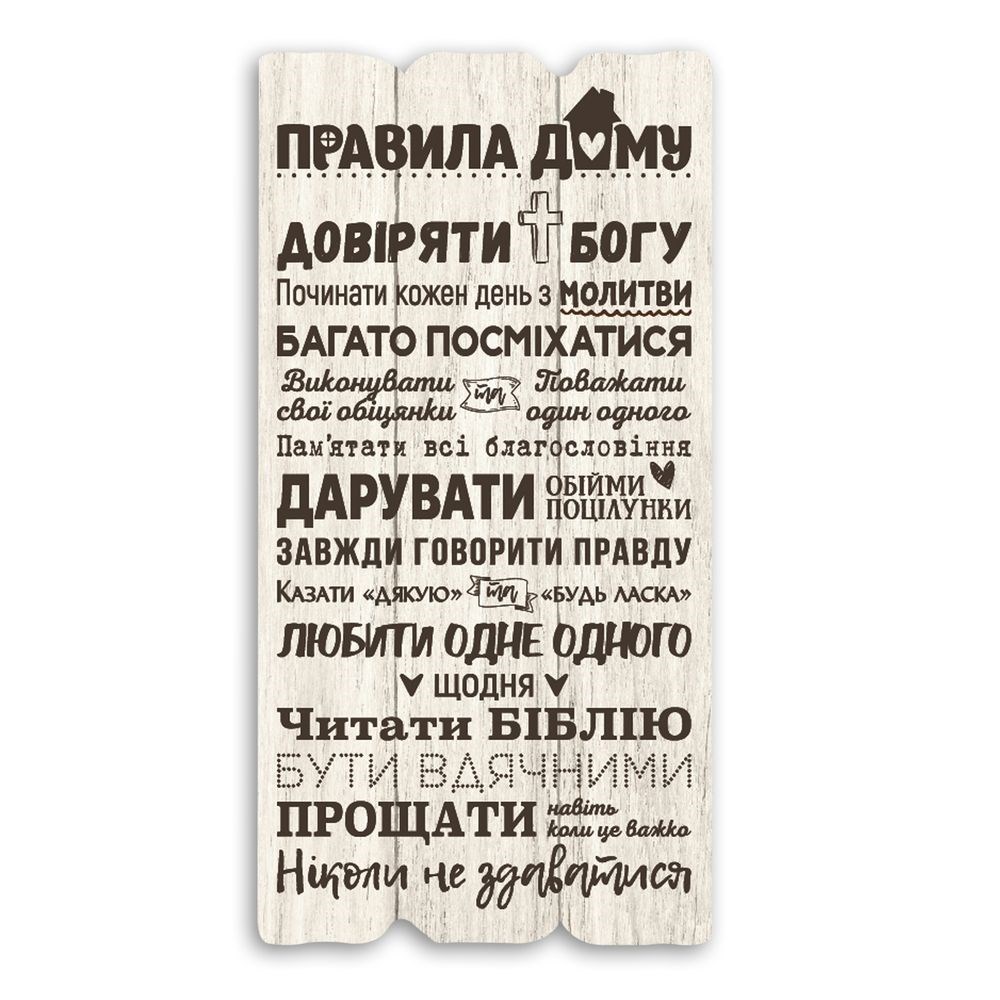 Декоративна дерев'яна табличка 30 15 "Правила дому - довіряти Богу"