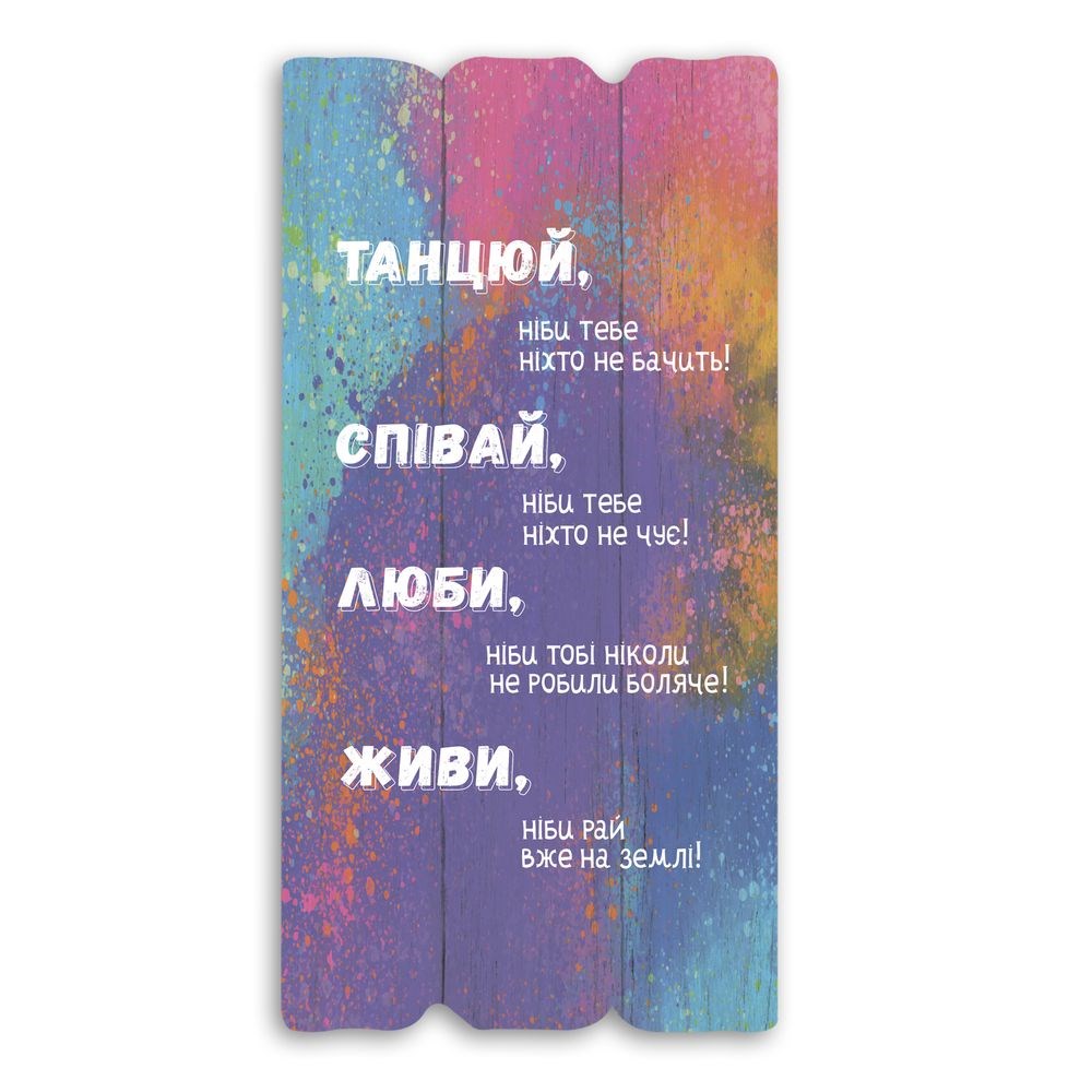 Декоративная деревянная табличка 30х15 "Танцюй, співай, люби,живи (кольорові слова)"