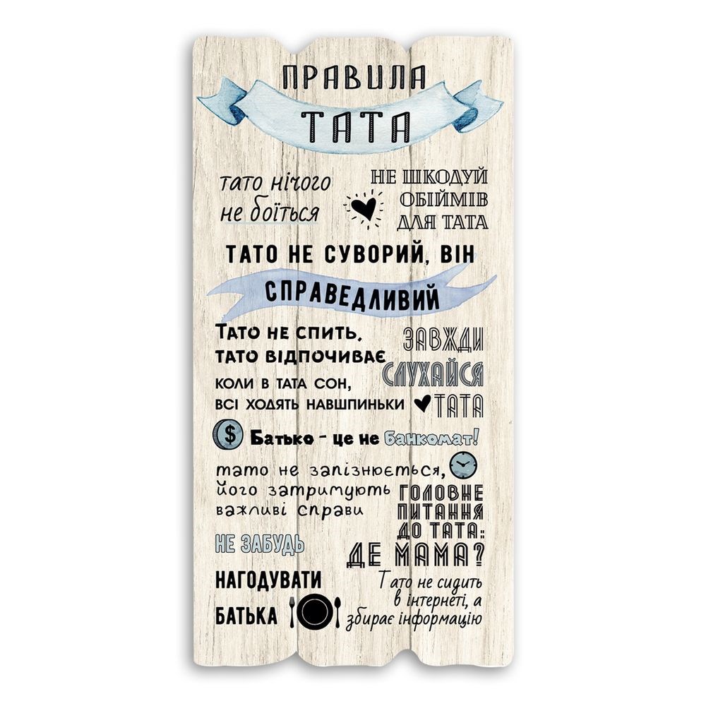 Декоративная деревянная табличка 15х30 "Правила тата" Белая