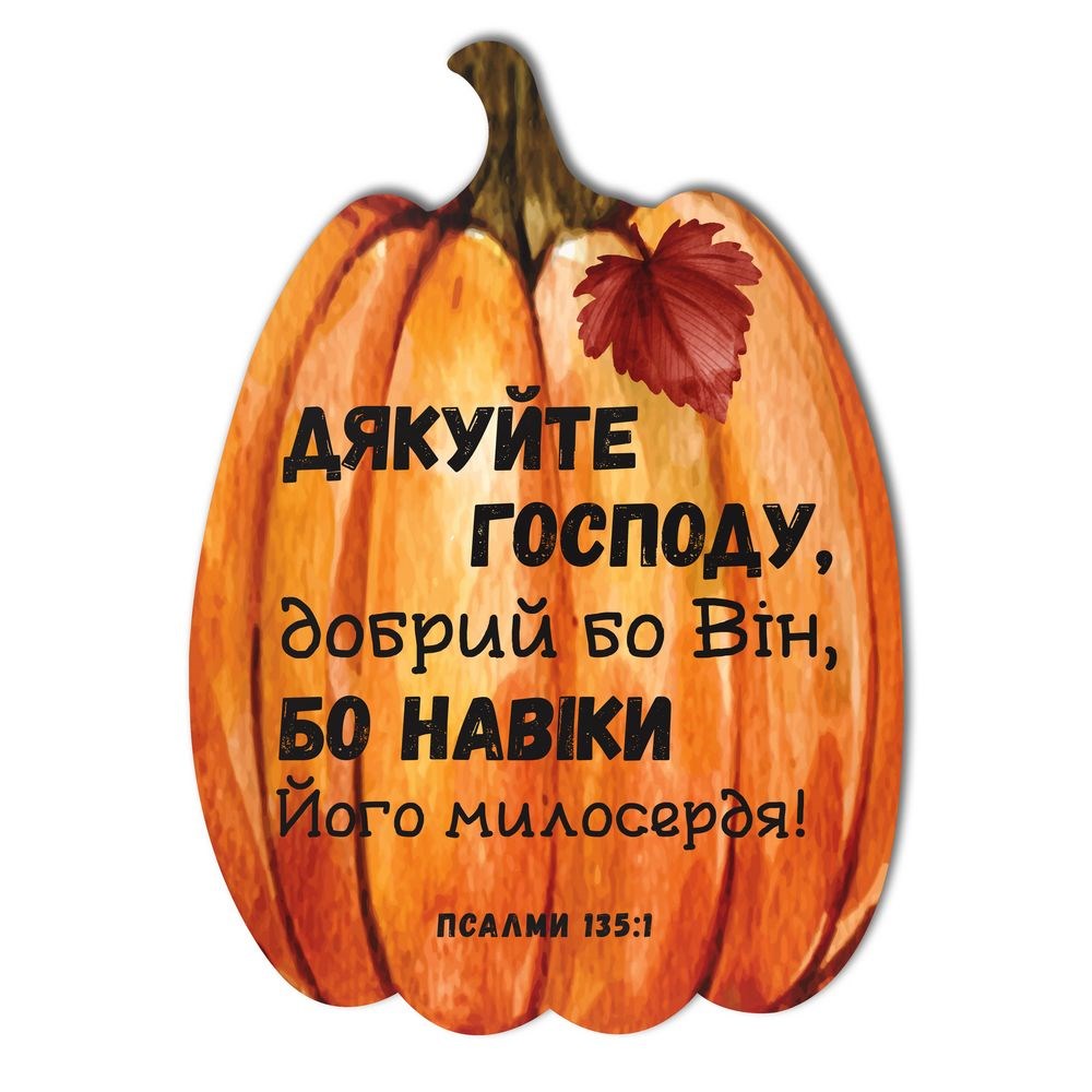 Табличка-гарбуз 21х30 "Дякуйте Господу, добрий бо Він"