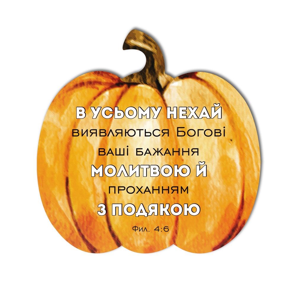 Табличка-гарбуз 25х25 "В усьому нехай виявляються"