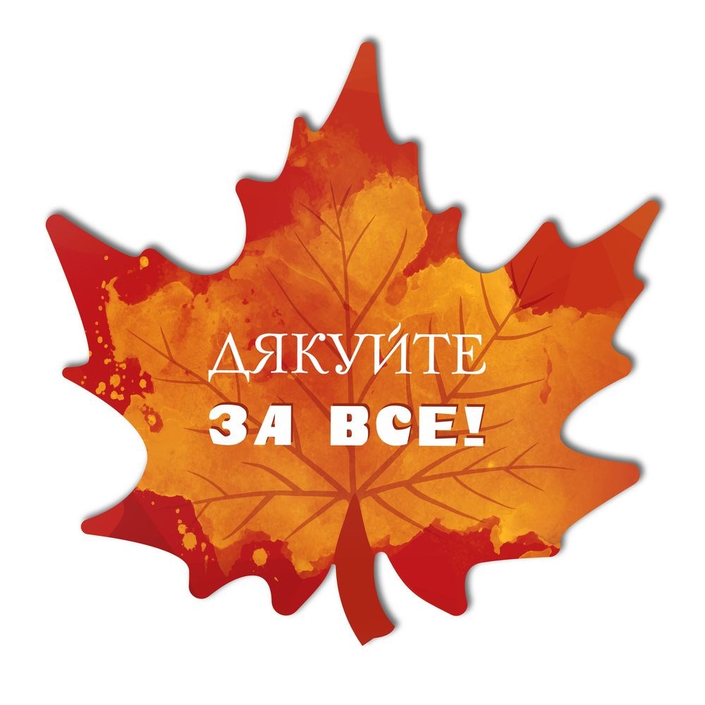 Табличка-листок 30х30 "Дякуйте за все"